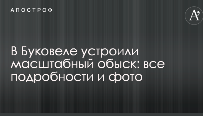 В Буковеле устроили масштабный обыск: все подробности и фото