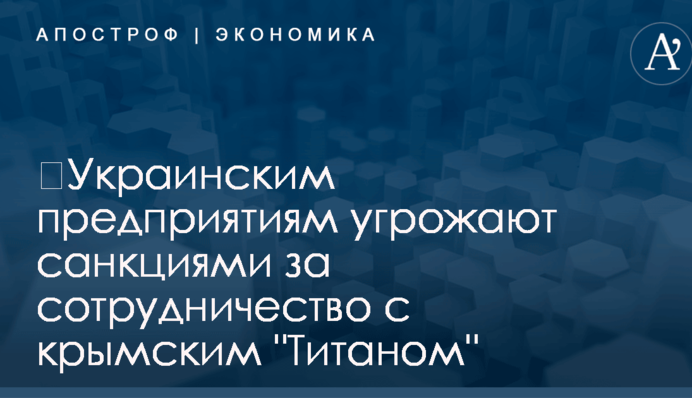 ​Украинским предприятиям угрожают санкциями за сотрудничество с крымским 