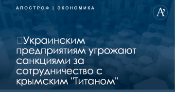 ​Украинским предприятиям угрожают санкциями за сотрудничество с крымским "Титаном"
