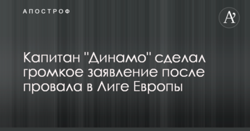 Капитан "Динамо" сделал громкое заявление после провала в Лиге Европы