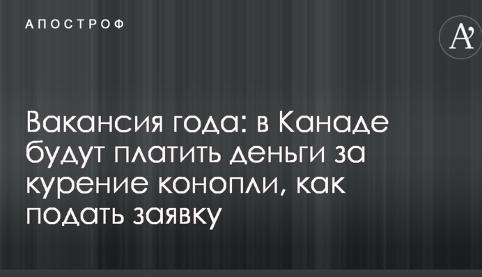 Вакансия года: в Канаде будут платить за курение конопли, как подать заявку