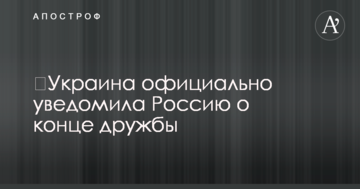 ​Україна офіційно сповістила Росію про кінець дружби