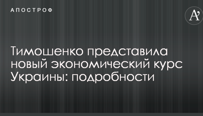 Тимошенко представила новый экономический курс Украины: подробности