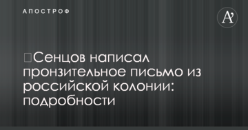 ​Сенцов написал пронзительное письмо из российской колонии: подробности