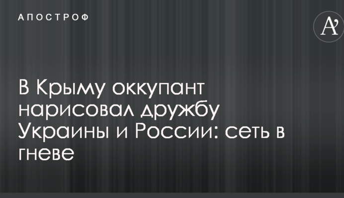 У Криму окупант намалював дружбу України і Росії: мережа в гніві