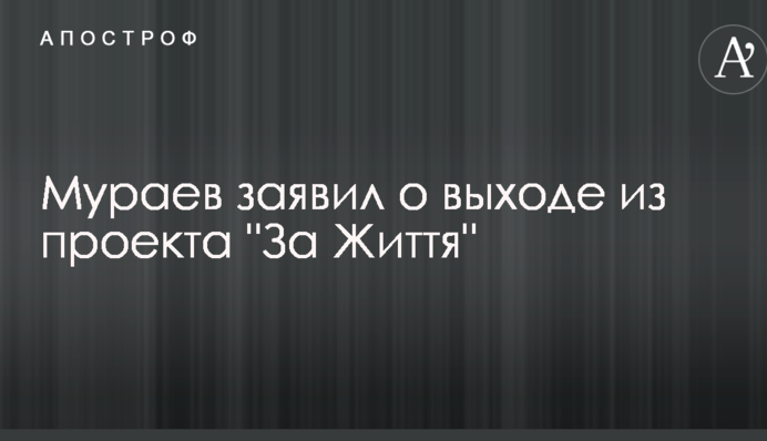 Мураев заявил о выходе из проекта 
