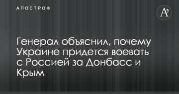 Генерал пояснив, чому Україні доведеться воювати з Росією за Донбас і Крим