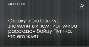 Оторву твою башку: знаменитый чемпион мира рассказал бойцу Путина, что его ждет