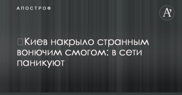 ​Київ накрило дивним смердючим смогом: в мережі панікують