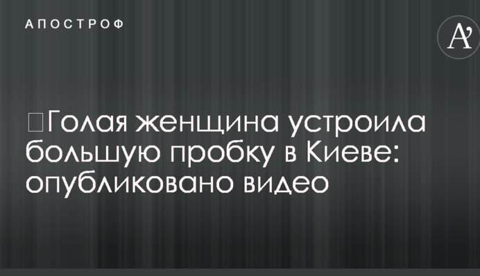 ​Голая женщина устроила большую пробку в Киеве: опубликовано видео