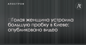 ​Гола жінка влаштувала велику пробку в Києві: опубліковано відео