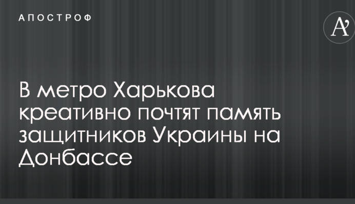 В метро Харькова креативно почтят память защитников Украины на Донбассе