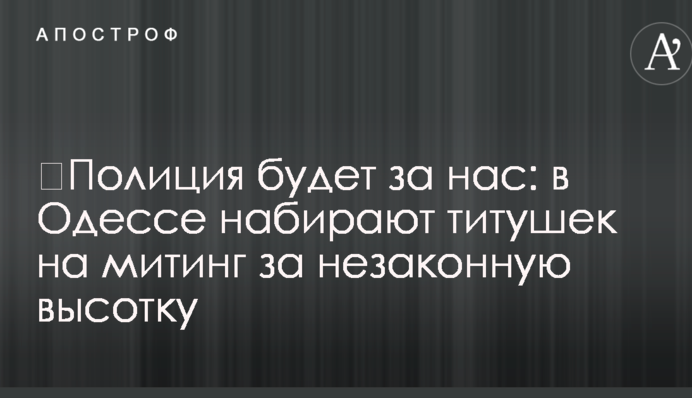 ​Полиция будет за нас: в Одессе набирают титушек на митинг за незаконную высотку