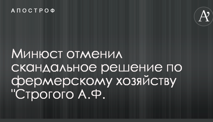 Минюст отменил скандальное решение, на основании которого рейдеры захватили предприятие 