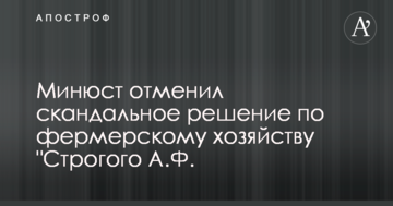 Минюст отменил скандальное решение, на основании которого рейдеры захватили предприятие "Строгого А.Ф." на Харьковщине