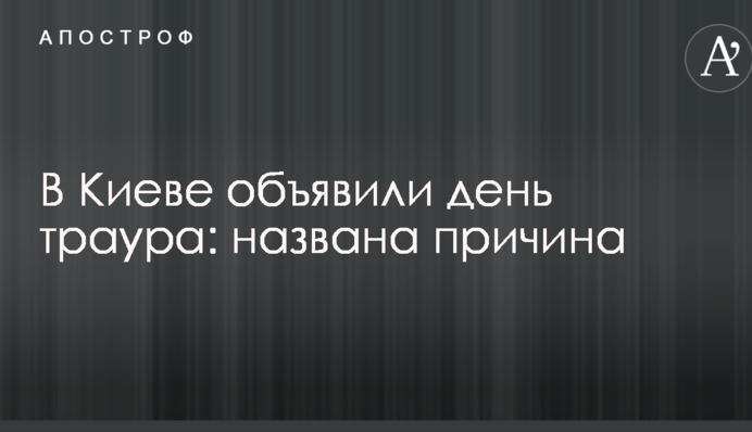 В Киеве объявили день траура: названа причина