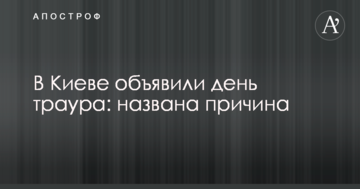 В Києві оголошено день траура: названо причину