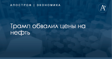 Трамп обвалил цены на нефть