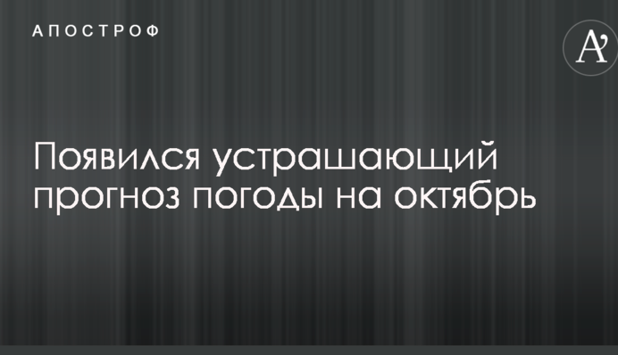 З'явився страхітливий прогноз погоди на жовтень