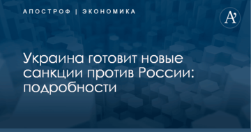 Украина готовит новые санкции против России: подробности