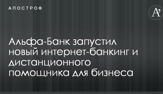 Альфа-Банк запустил новый интернет-банкинг и дистанционного помощника для бизнеса
