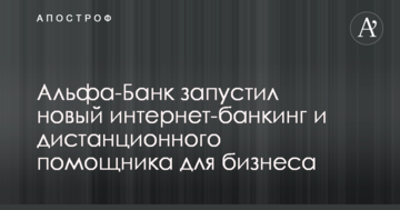 Альфа-Банк запустил новый интернет-банкинг и дистанционного помощника для бизнеса