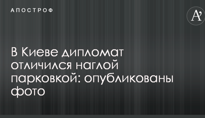 В Киеве дипломат отличился наглой парковкой: опубликованы фото