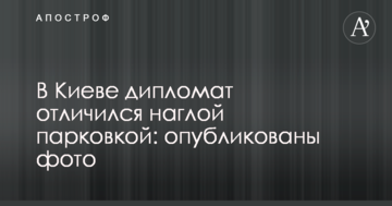 У Києві дипломат відзначився нахабною парковкою: опубліковано фото
