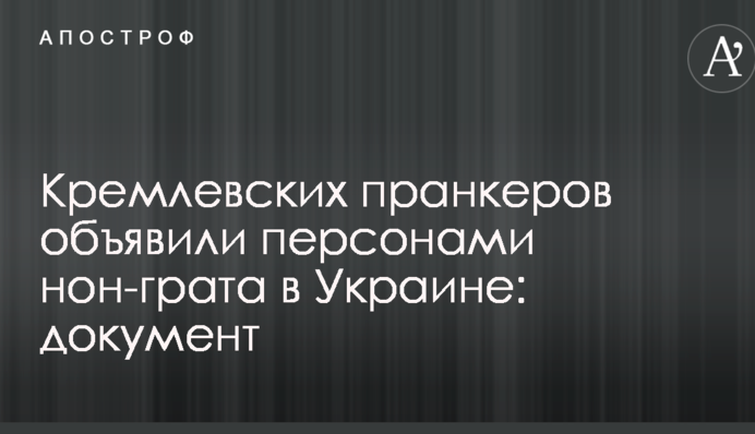 Кремлевских пранкеров объявили персонами нон-грата в Украине: документ