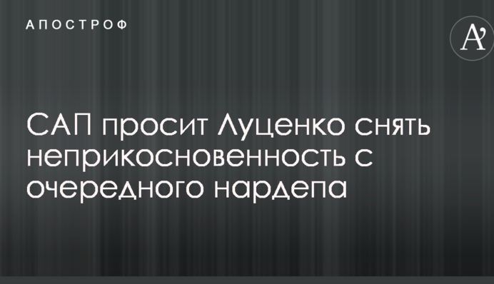 САП просить Луценка зняти недоторканність з чергового нардепа