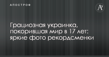 Грациозная украинка, покорившая мир в 17 лет: яркие фото рекордсменки