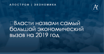 ​Власти назвали самый большой экономический вызов на 2019 год