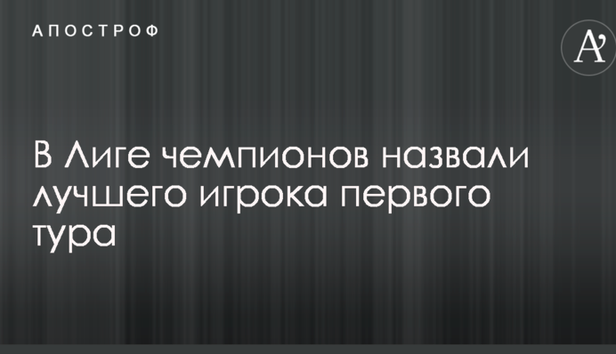 У Лізі чемпіонів назвали найкращого гравця першого туру