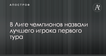 В Лиге чемпионов назвали лучшего игрока первого тура
