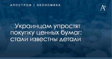 ​Украинцам упростят покупку ценных бумаг: стали известны детали