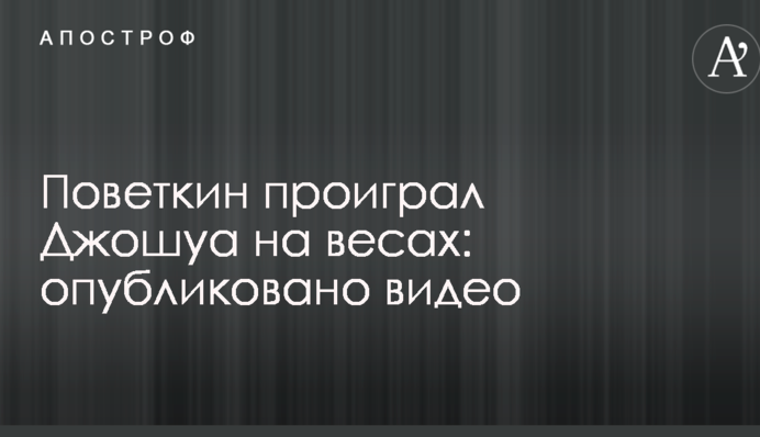 Повєткін програв Джошуа на вагах: опубліковано відео