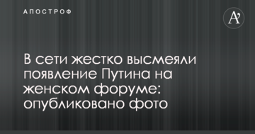 У мережі жорстко висміяли появу Путіна на жіночому форумі: опубліковано фото