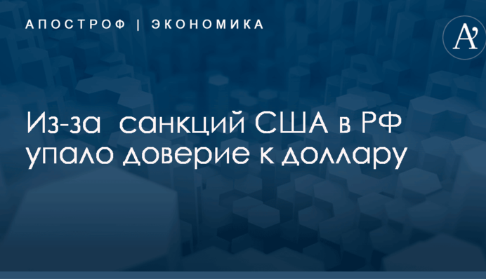 Из-за  санкций США в РФ упало доверие к доллару