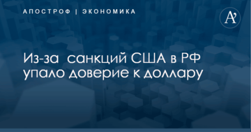 Из-за  санкций США в РФ упало доверие к доллару