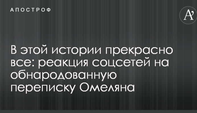 В этой истории прекрасно все: реакция соцсетей на обнародованную переписку Омеляна