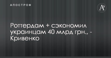 "Роттердам +" заощадив українцям 40 млрд грн., - Кривенко