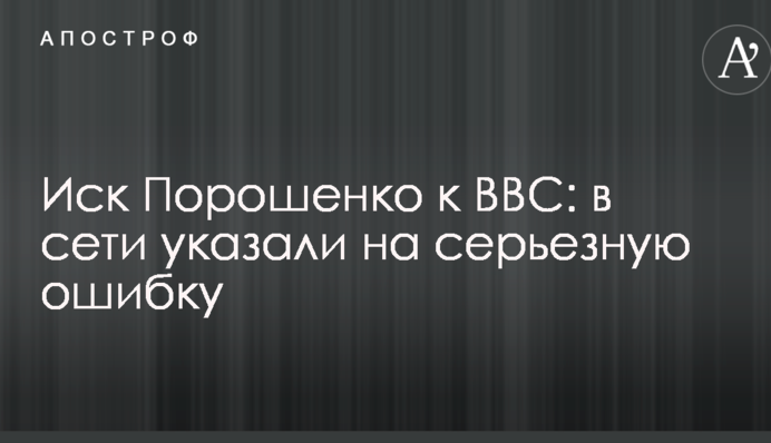 Позов Порошенко до BBC: в мережі вказали на серйозну помилку