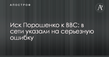 Иск Порошенко к BBC: в сети указали на серьезную ошибку