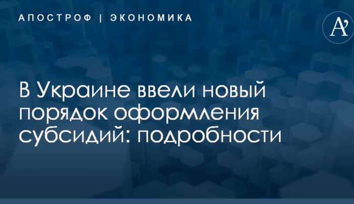 В Украине ввели новый порядок оформления субсидий: подробности