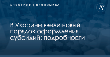 В Украине ввели новый порядок оформления субсидий: подробности