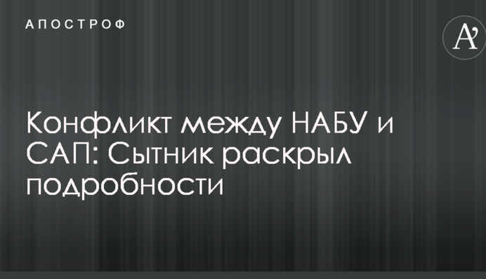 Сытник рассказал об отношениях с Холодницким после массовой драки НАБУ и САП