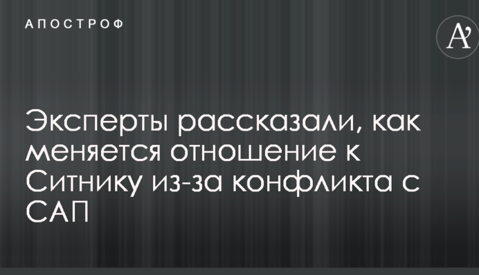 Эксперты рассказали, как меняется отношение к Ситнику из-за конфликта с САП