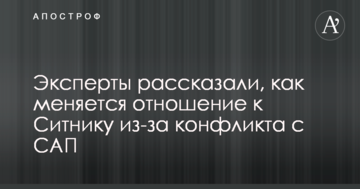 Експерти розповіли, як змінюється ставлення до Ситнику через конфлікт з САП