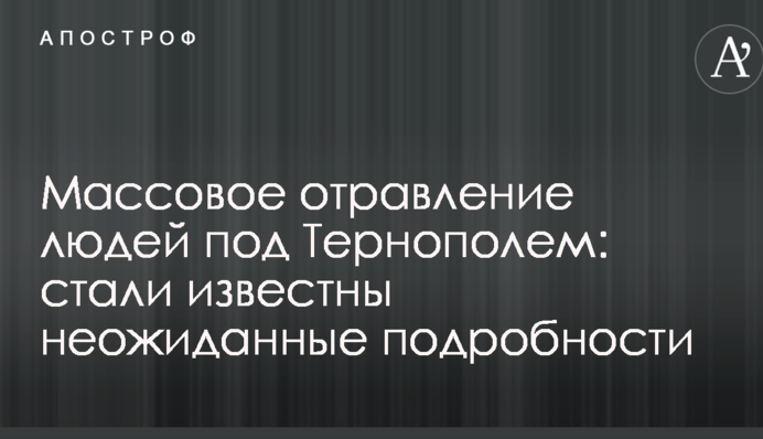 Масове отруєння людей під Тернополем: стали відомі несподівані подробиці