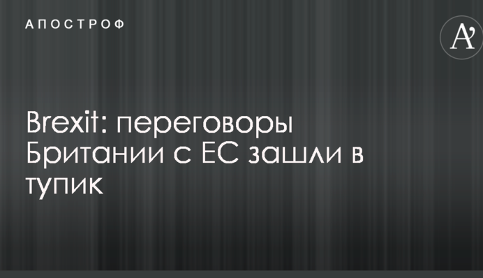 Brexit: переговори Британії з ЄС зайшли в глухий кут